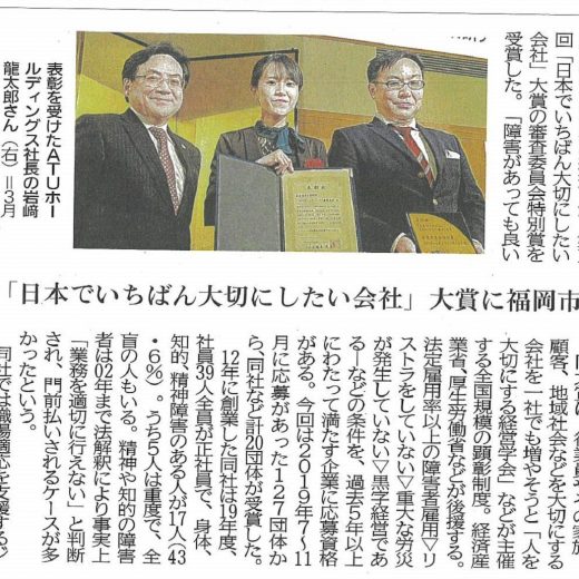 ATU,西日本新聞、日本でいちばん大切にしたい会社